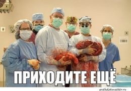 Анекдоты про хирурга смешные